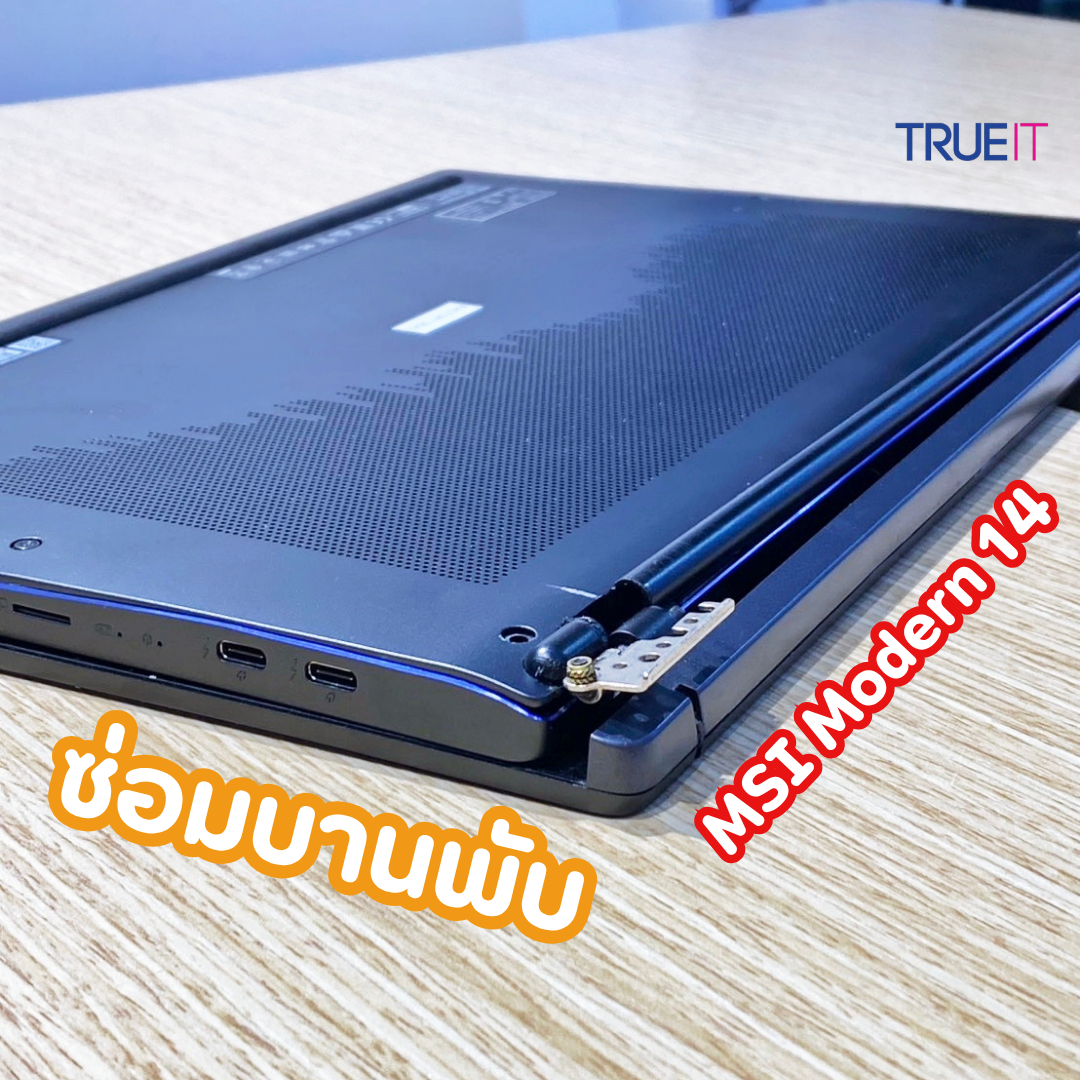 บริการซ่อมบานพับโน๊ตบุ๊ค MSI Modern 14 อาการบานพับแตก บอดี้อ้า (Hinge Repair)