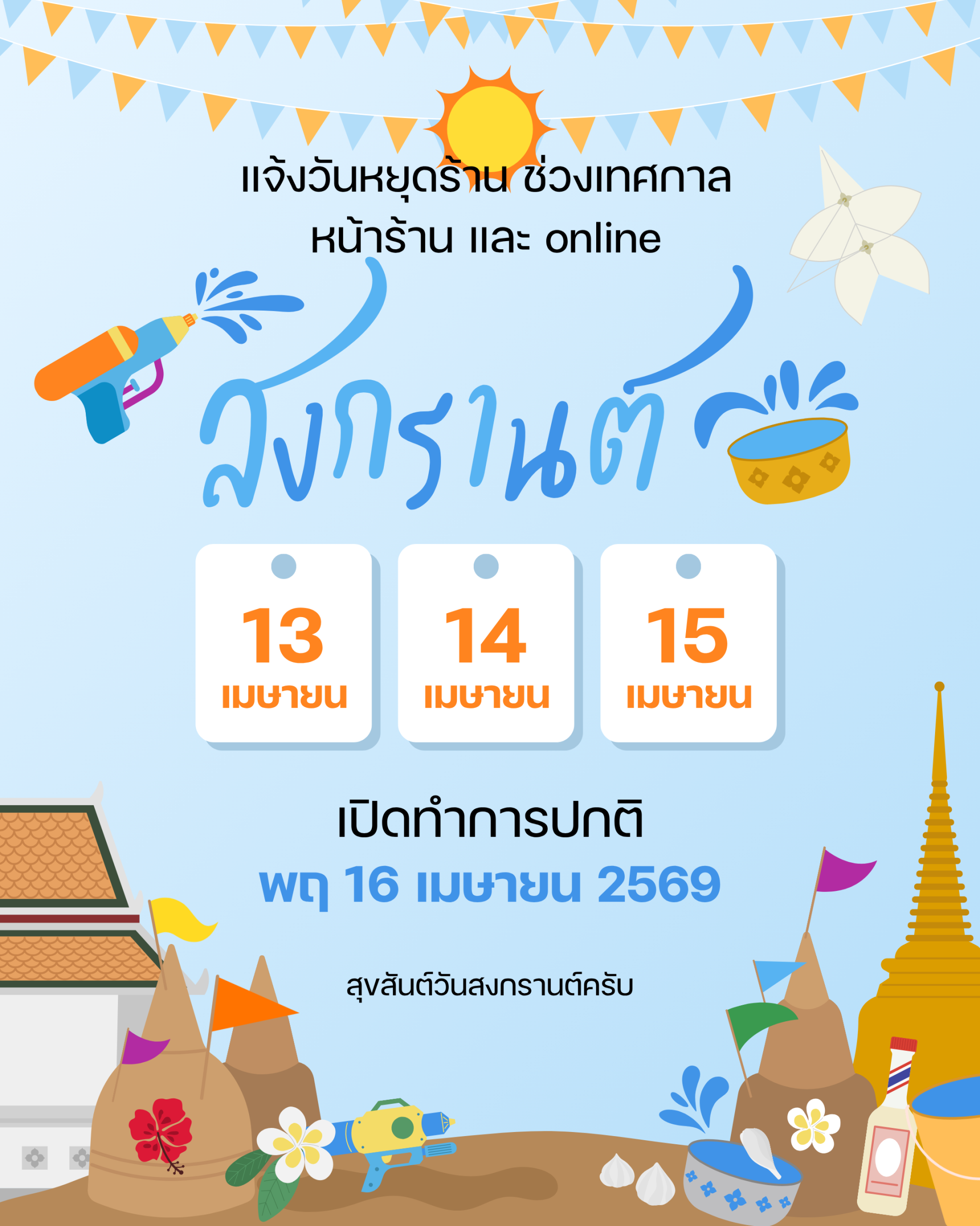หยุดสงกรานต์ 2569