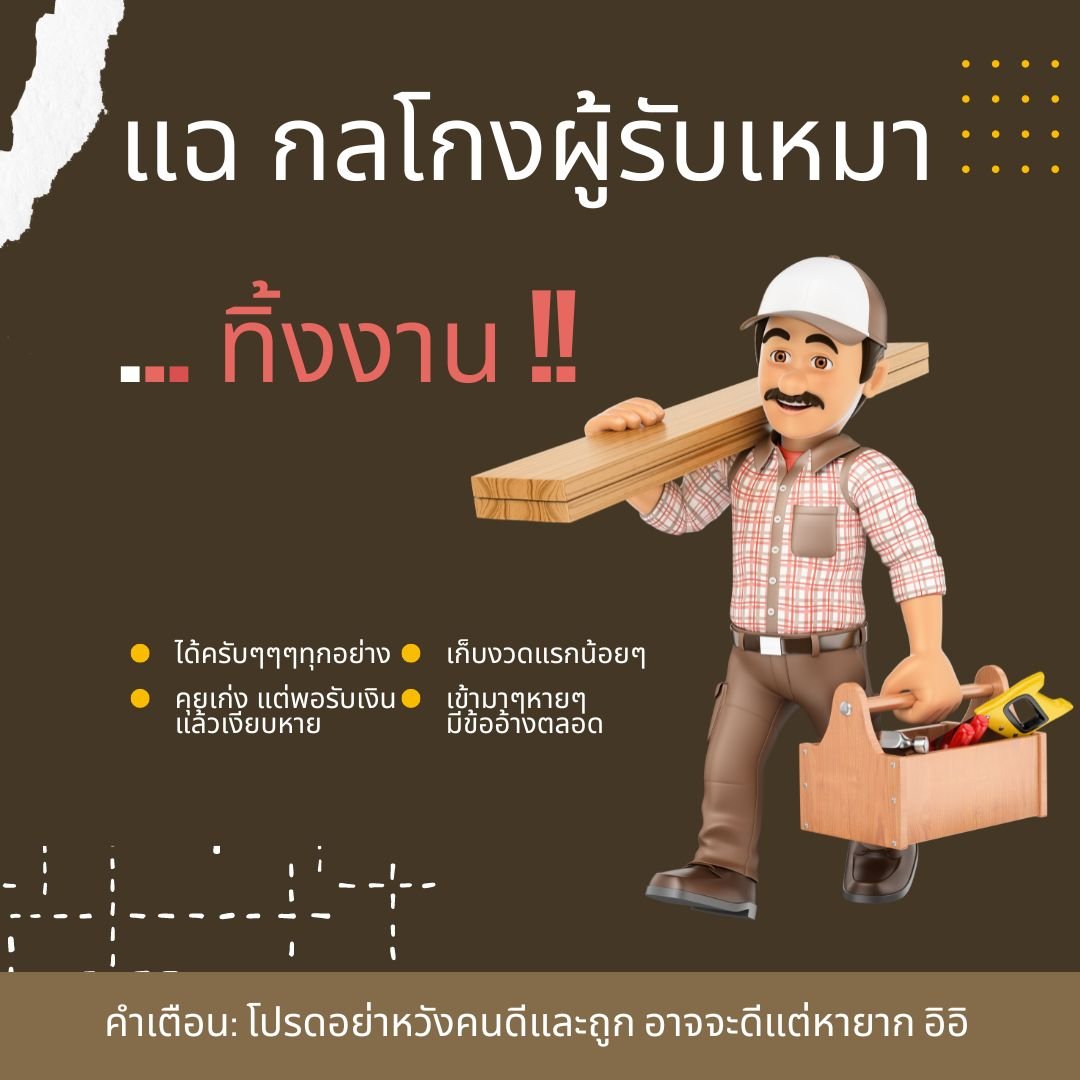 แฉผู้รับเหมา แฉผู้รับเหมา