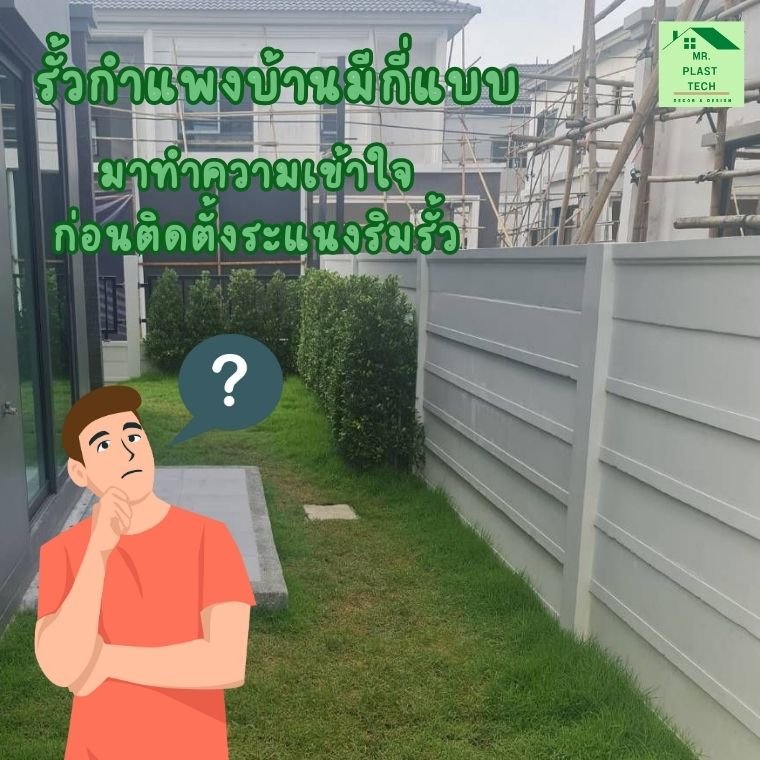 แบบรั้วกำแพงมีกี่ชนิด