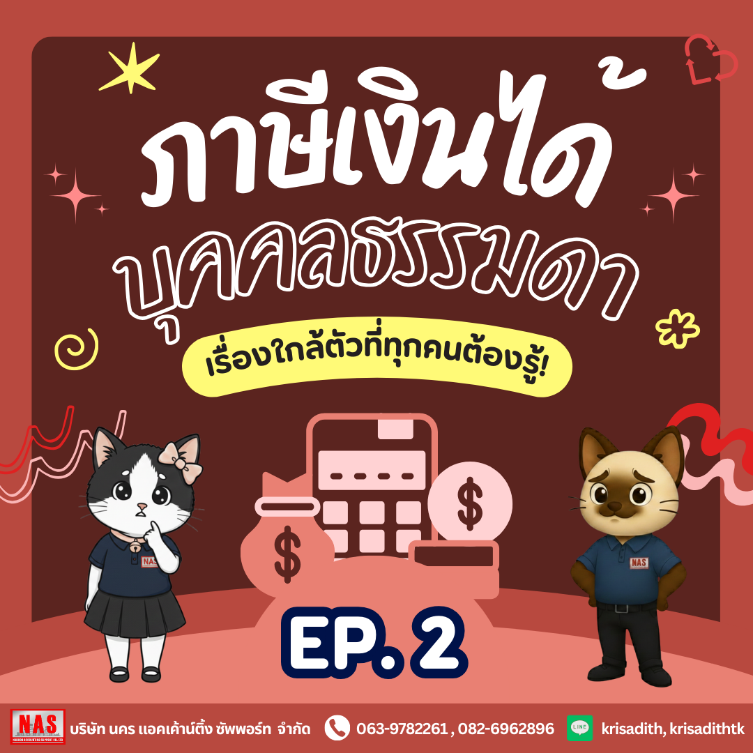 ภาษีเงินได้บุคคลธรรมดา EP.2 : เงินได้พึงประเมิน