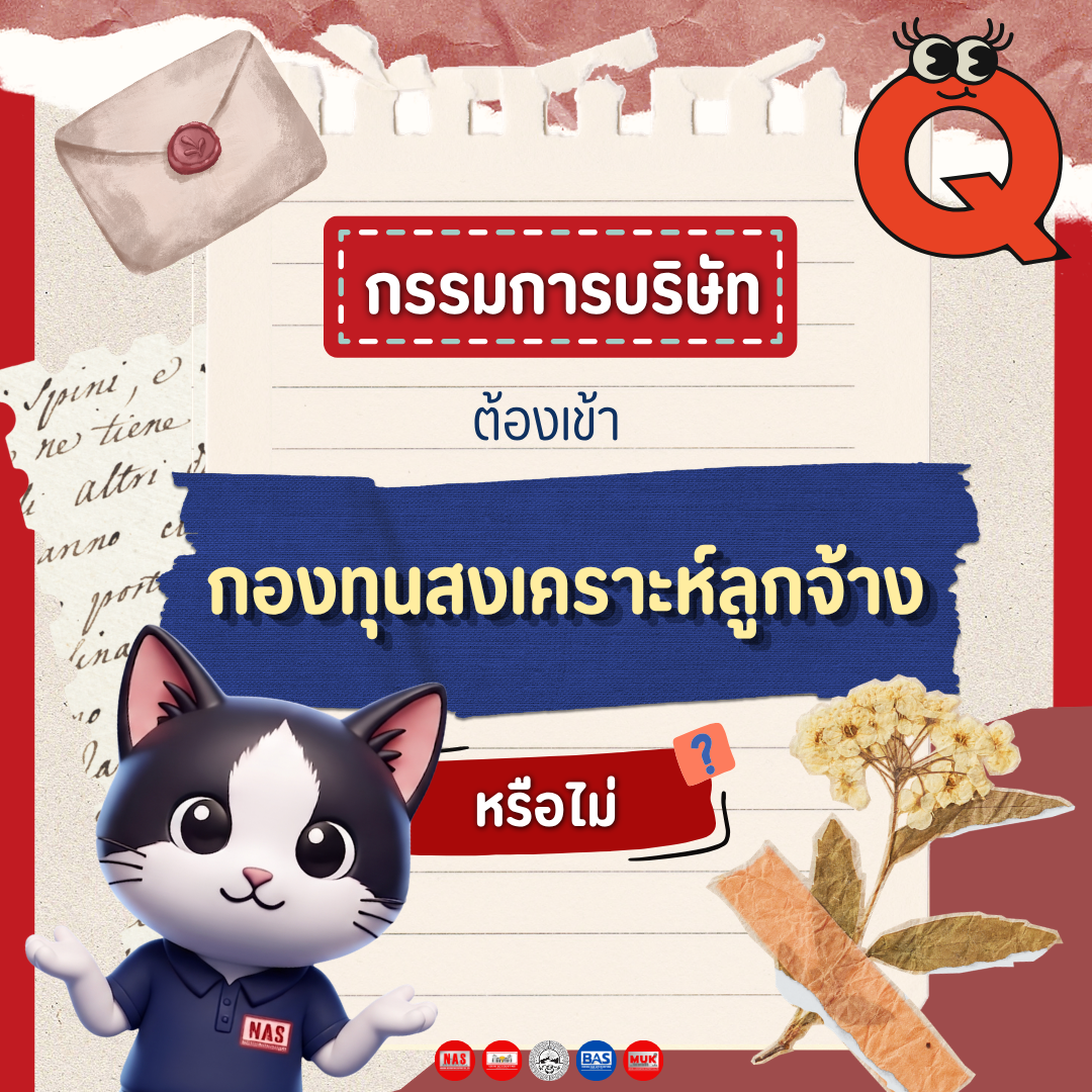 กรรมการบริษัทต้องเข้ากองทุนสงเคราะห์ลูกจ้างหรือไม่?