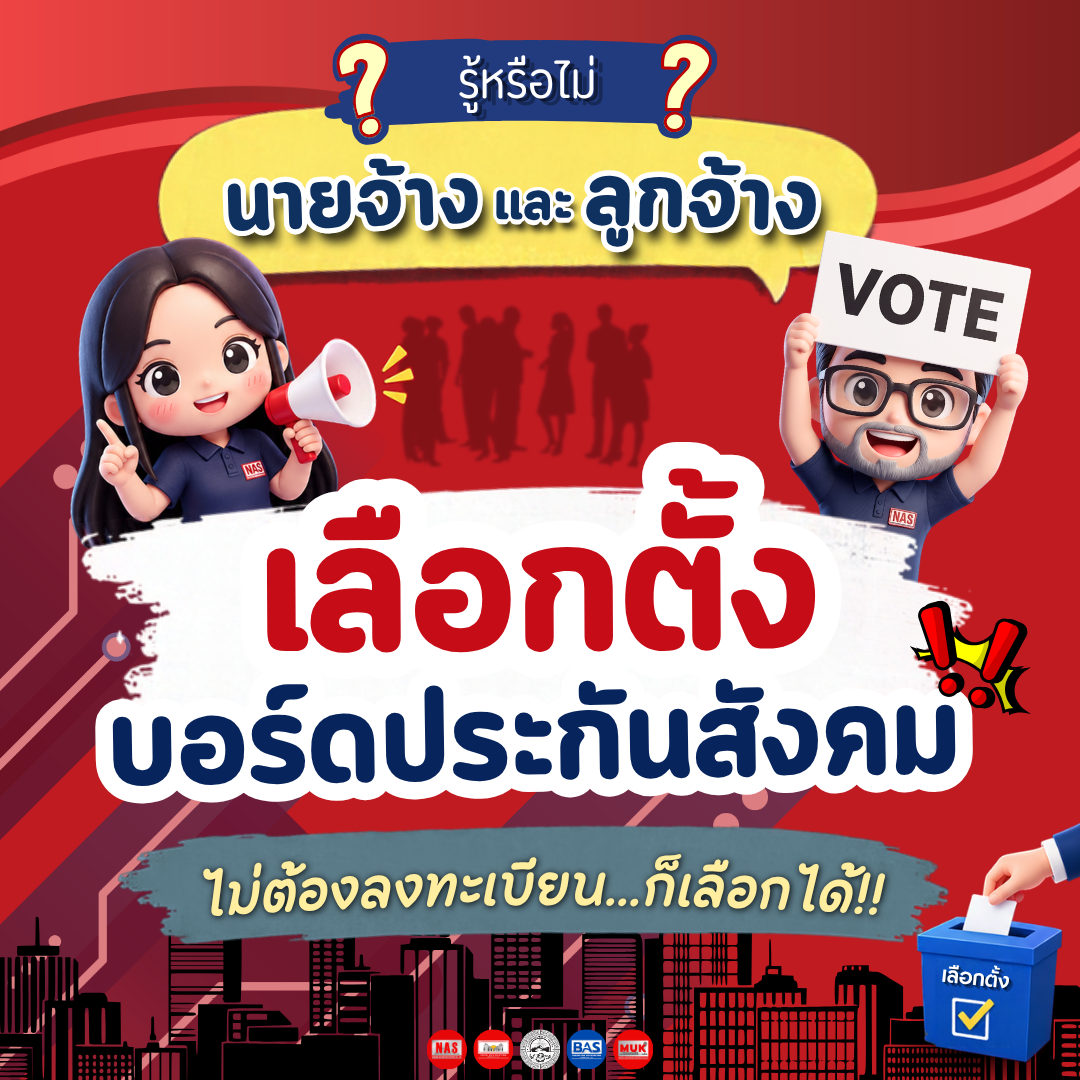 อย่าลืม! เลือกตั้งบอร์ดประกันสังคม 11 ตุลาคม 2569 นี้