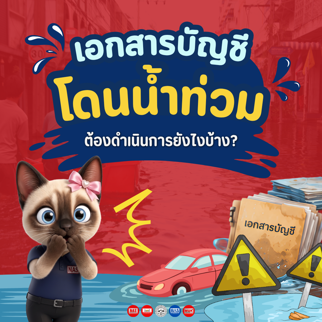 เอกสารบัญชีโดน "น้ำท่วม" ต้องดำเนินการยังไงบ้าง?