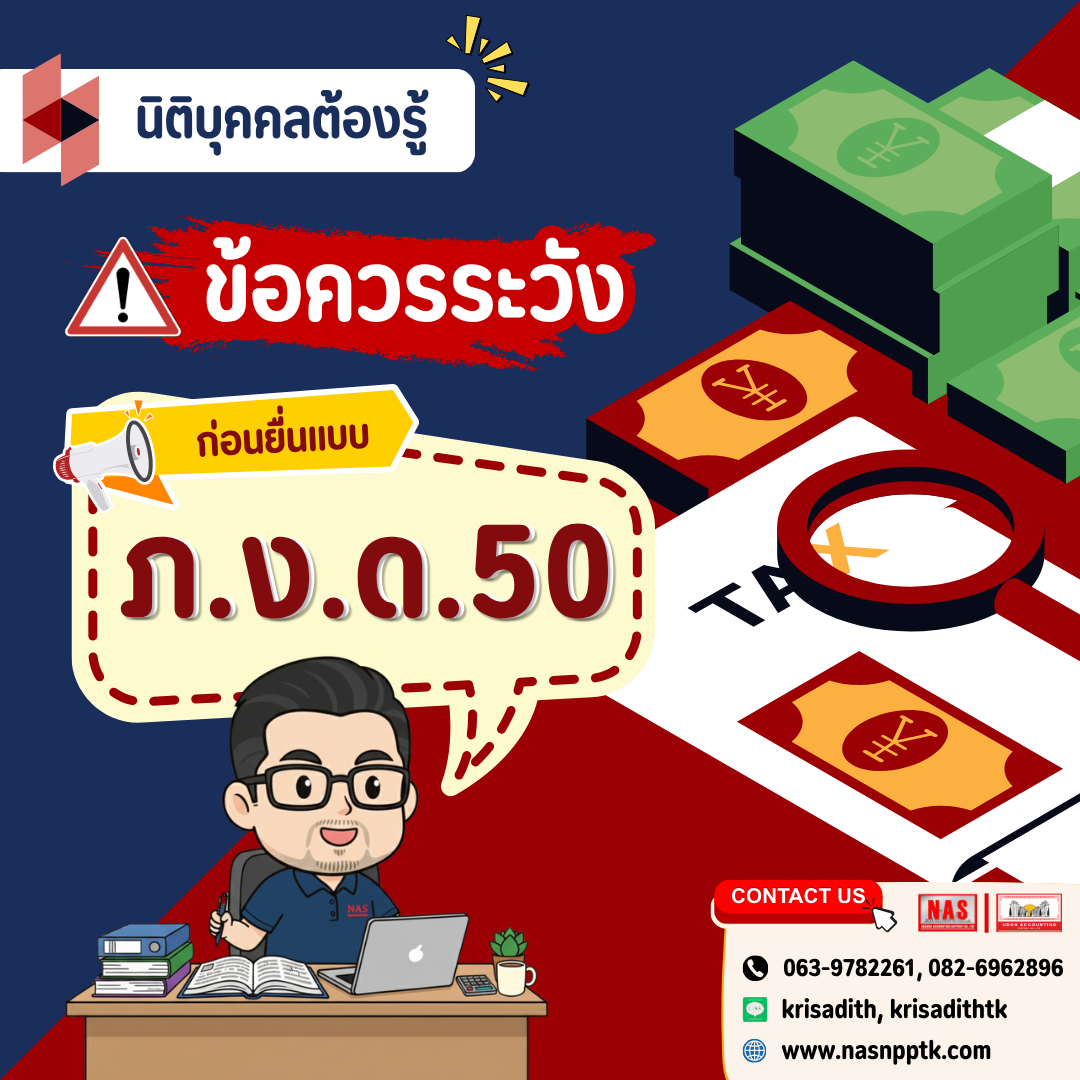 นิติบุคคลต้องรู้! ข้อควรระวังก่อนยื่นแบบ ภ.ง.ด.50