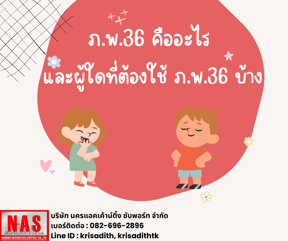 ภ.พ.36 คืออะไร และผู้ใดที่ต้องใช้ ภ.พ.36 บ้าง ?