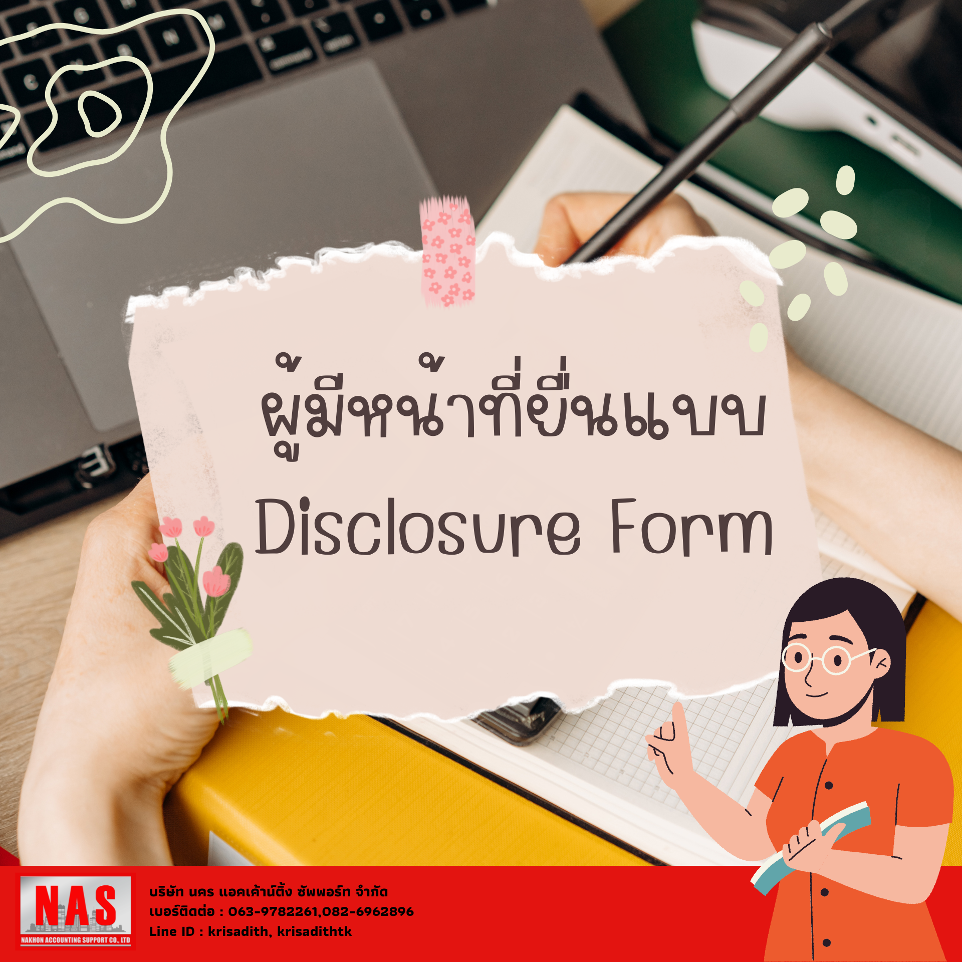 ผู้มีหน้าที่ยื่น Disclosure Form