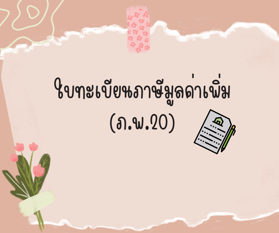 ใบทะเบียนภาษีมูลค่าเพิ่ม (ภ.พ.20) คืออะไร มาดูกันเลย