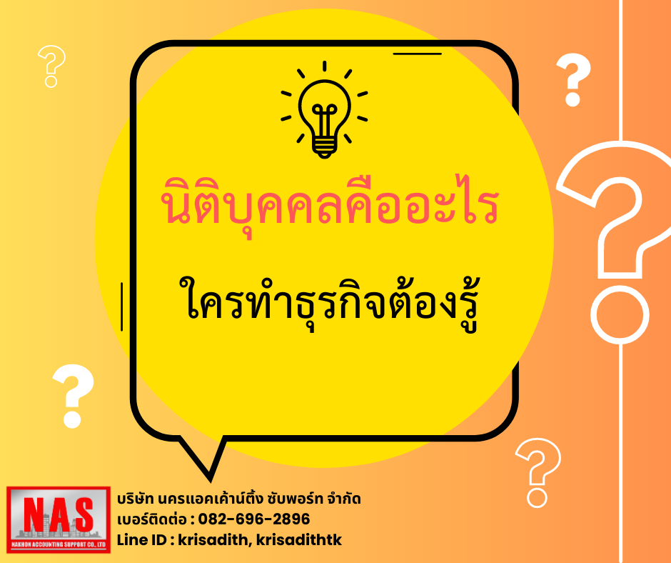 นิติบุคคลคืออะไร? ใครทำธุรกิจต้องรู้!  