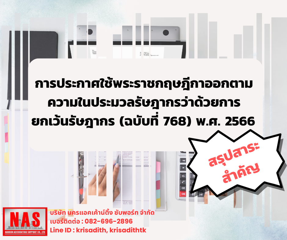 สรุปสาระสำคัญ การประกาศใช้พระราชกฤษฎีกาออกตามความในประมวลรัษฎากรว่าด้วยการยกเว้นรัษฎากร (ฉบับที่ 768) สรุปสาระสำคัญ การประกาศใช้พระราชกฤษฎีกาออกตามความในประมวลรัษฎากรว่าด้วยการยกเว้นรัษฎากร (ฉบับที่ 768)