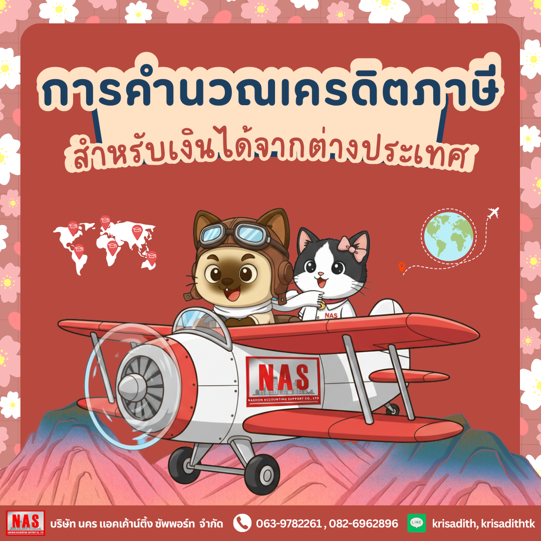 เครื่องมือช่วยคำนวณเครดิตภาษีสำหรับผู้มีเงินได้จากต่างประเทศ