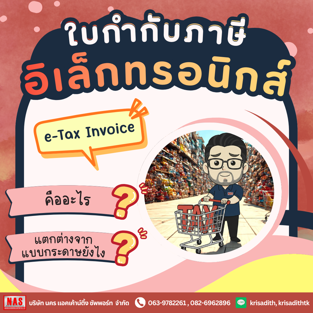 ใบกำกับภาษีอิเล็กทรอนิกส์แตกต่างจากใบกำกับภาษีแบบกระดาษยังไง