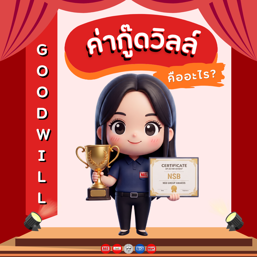 ค่ากู๊ดวิลล์ (Goodwill) หรือ ค่านิยม คืออะไร?