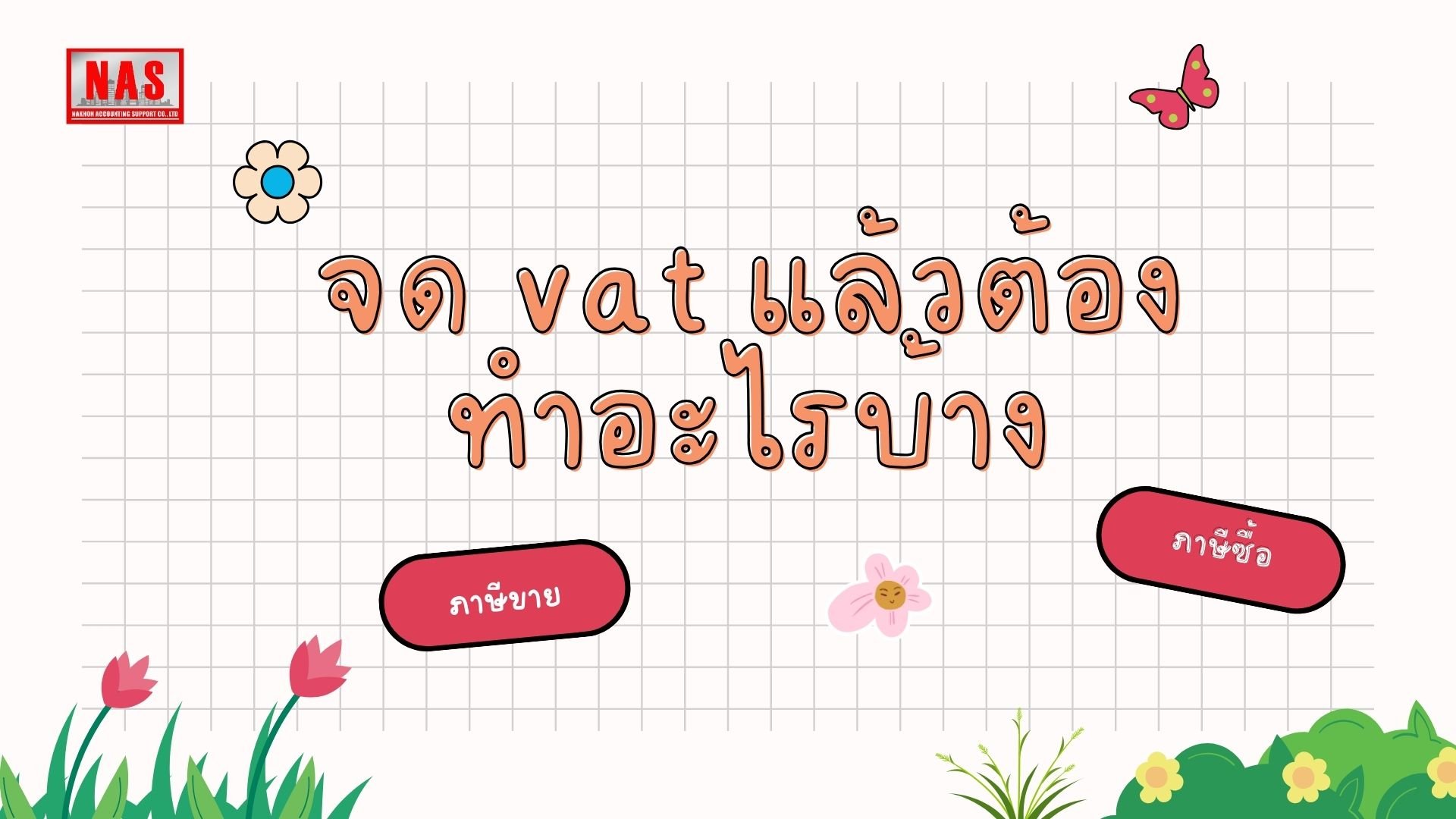 จด vat แล้วต้องทำอะไรบ้าง