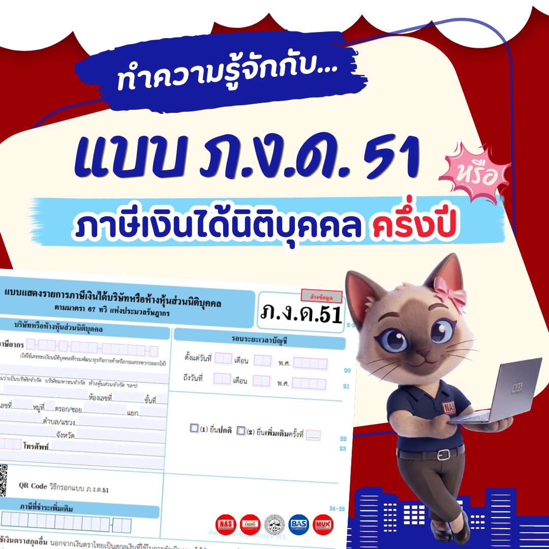 ทำความรู้จักกับแบบ ภ.ง.ด.51 และปี 2569 นี้ต้องยื่นแบบวันไหน?