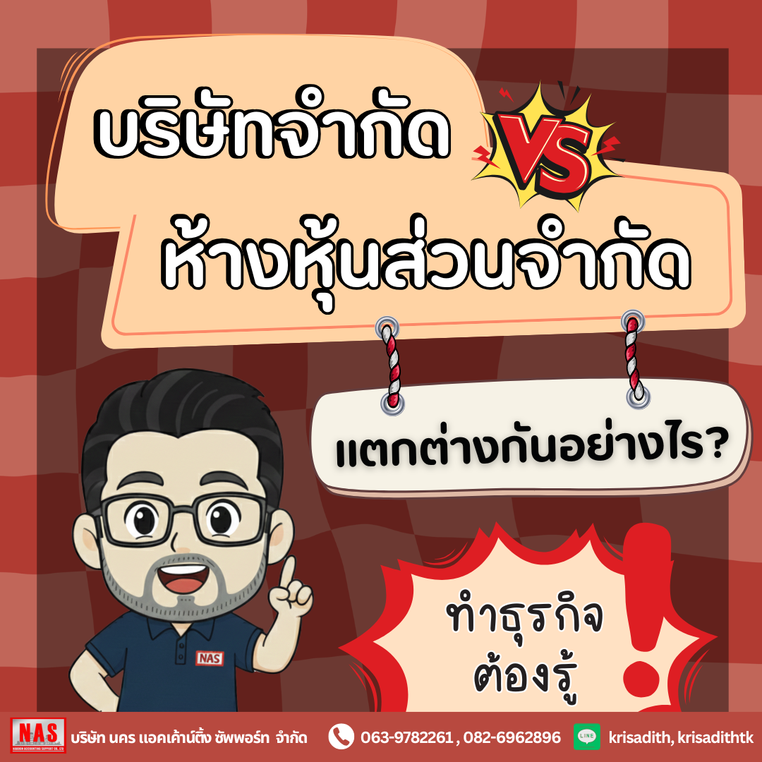 บริษัทจำกัด (บจก.) และห้างหุ้นส่วนจำกัด (หจก.) ต่างกันยังไง?
