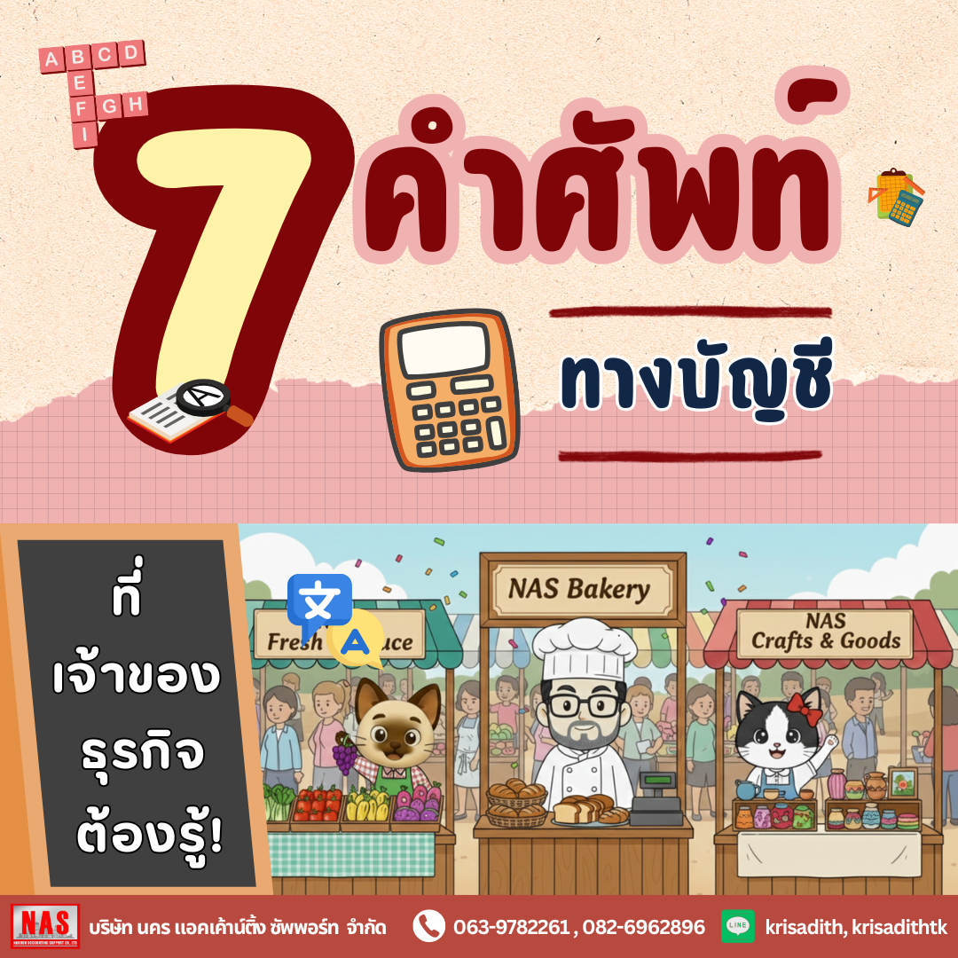 7 คำศัพท์พื้นฐานทางบัญชีที่คนทำธุรกิจควรรู้