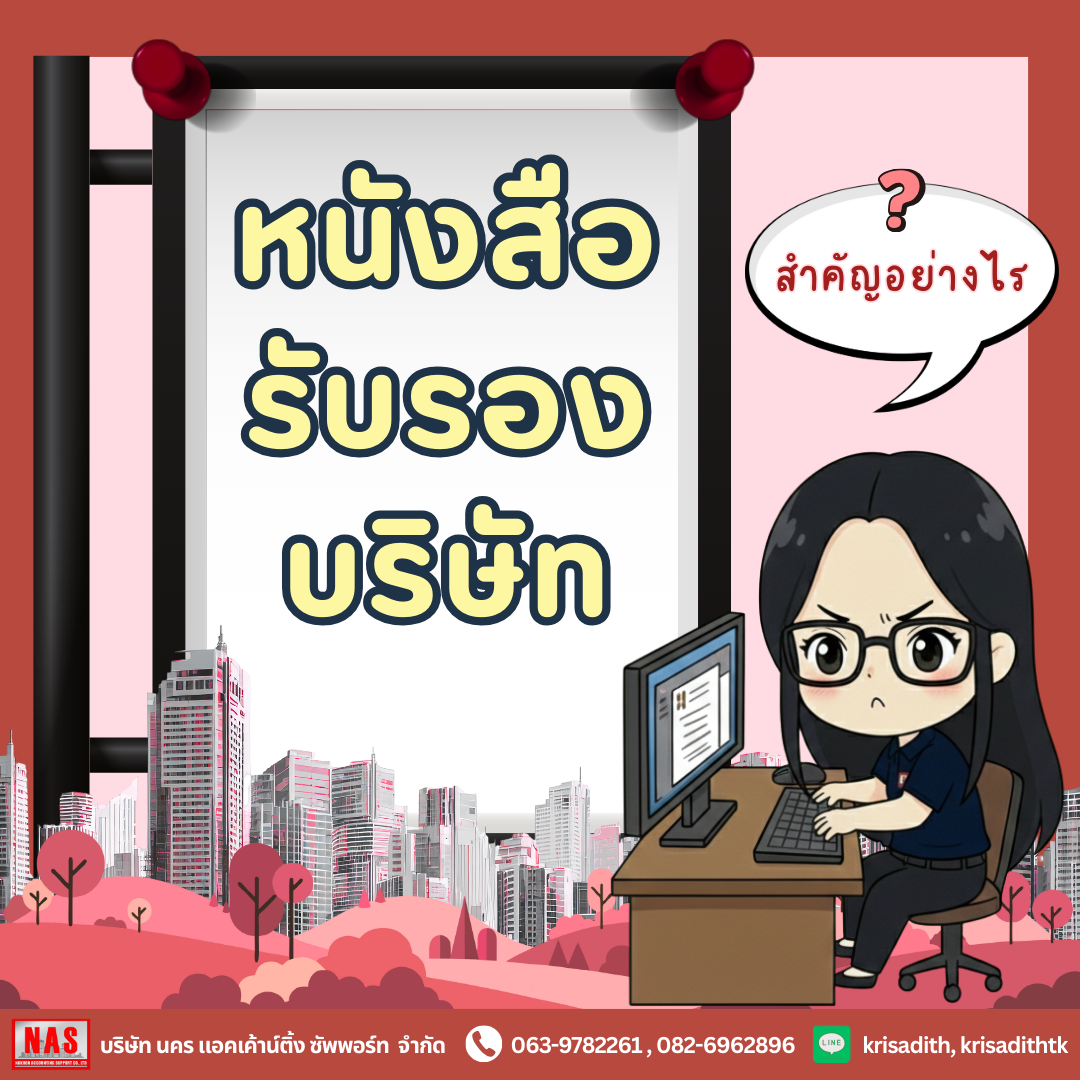 หนังสือรับรองบริษัท สำคัญอย่างไร