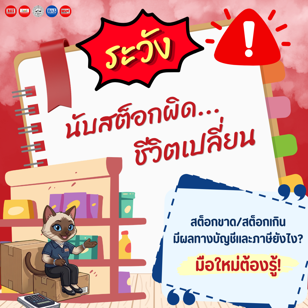 สต็อกขาด/สต็อกเกิน มีผลทางบัญชีและภาษีอย่างไร