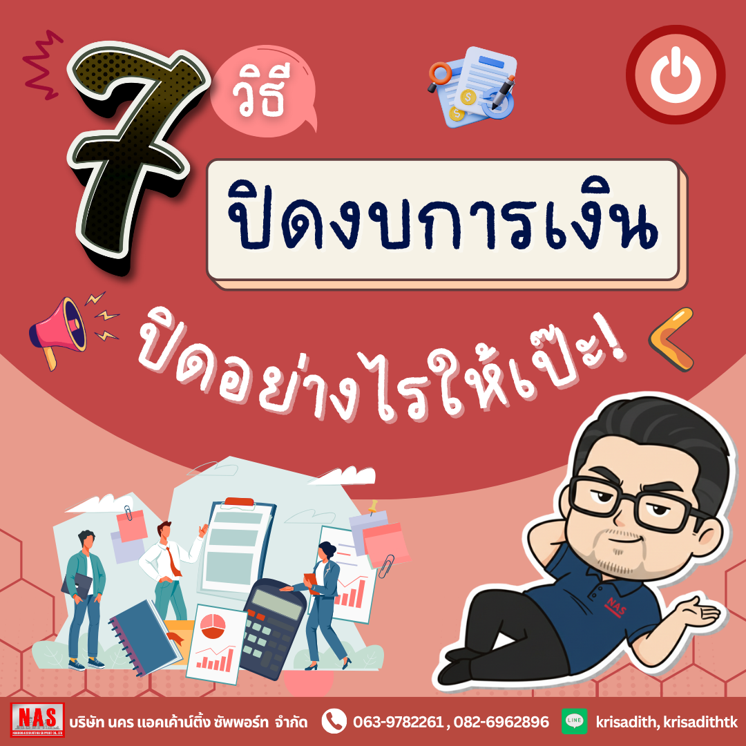 7 วิธีปิดงบการเงิน ปิดอย่างไรให้เป๊ะ! 7 วิธีปิดงบการเงิน ปิดอย่างไรให้เป๊ะ!
