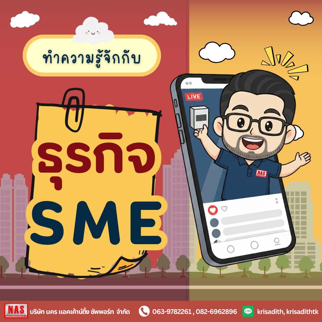 ธุรกิจ SME คืออะไร และส่งผลต่อเศรษฐกิจไทยอย่างไร?