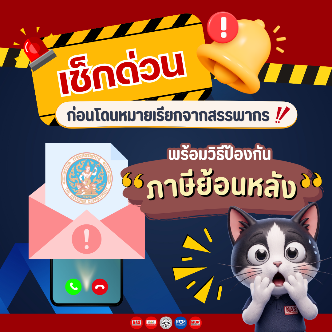 เช็กด่วน! ก่อนโดนหมายเรียก พร้อมทริคป้องกัน "ภาษีย้อนหลัง"