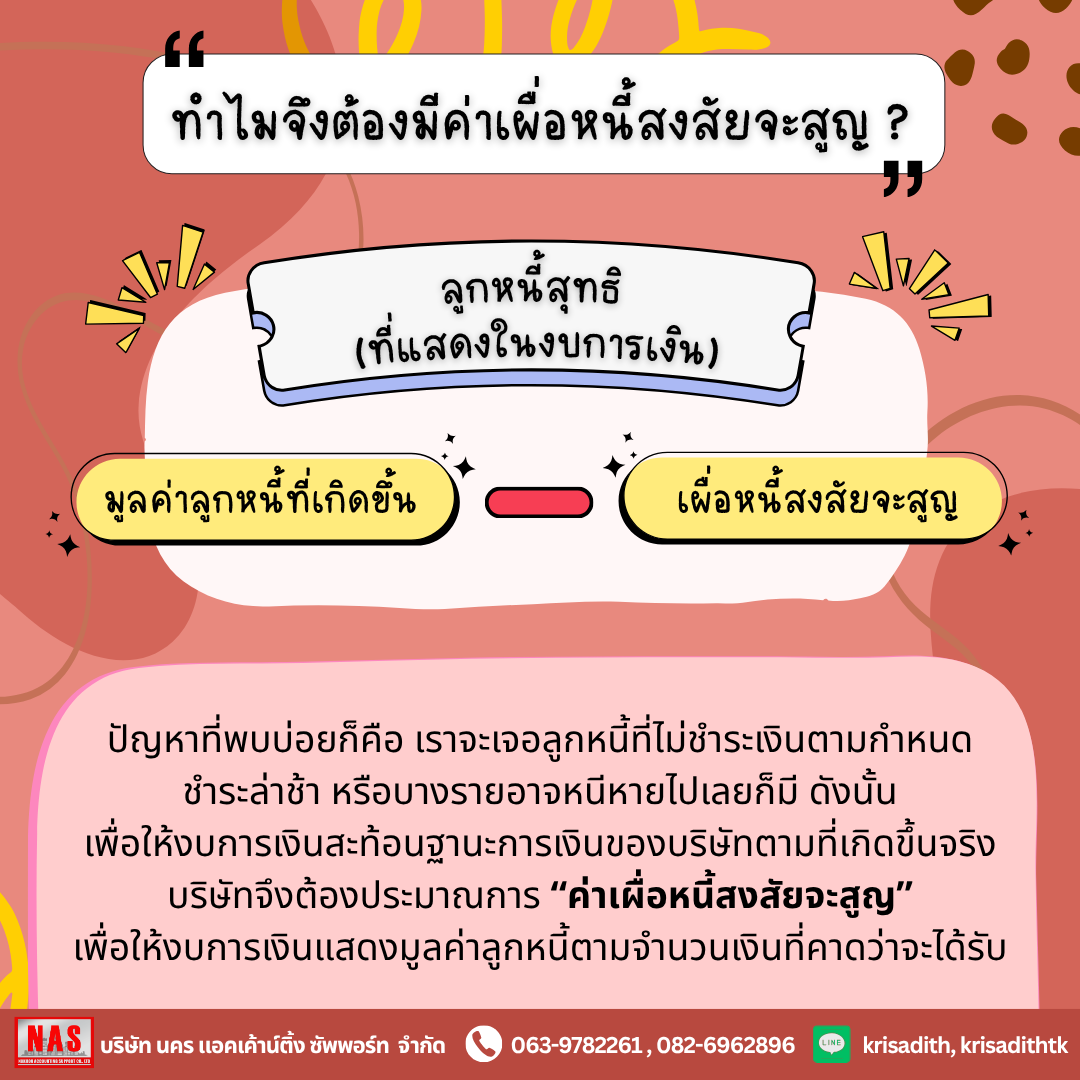 ค่าเผื่อหนี้สงสัยจะสูญ คืออะไร? ค่าเผื่อหนี้สงสัยจะสูญ คืออะไร?