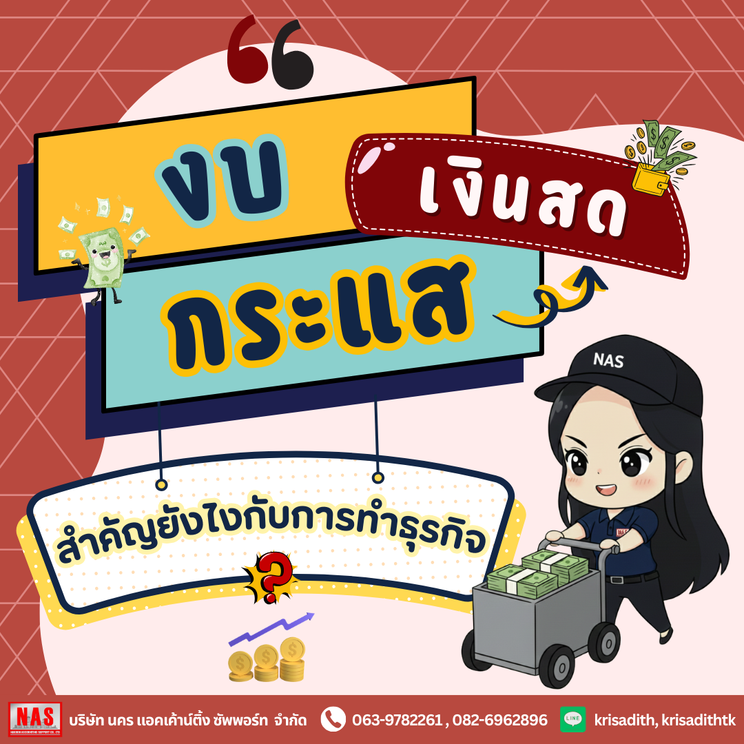 งบกระแสเงินสดสำคัญยังไงกับการทำธุรกิจ