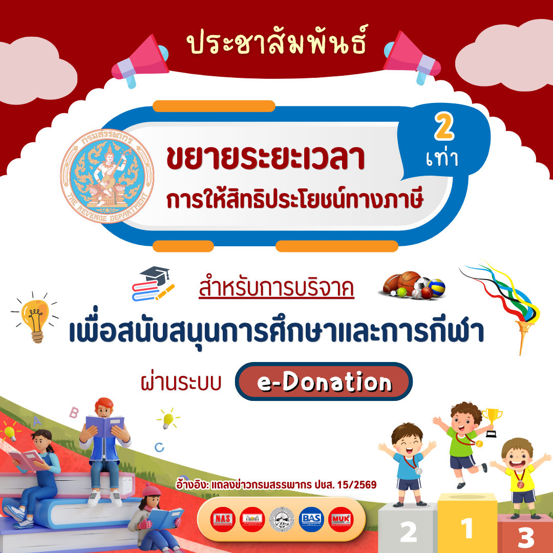 สรรพากรขยายเวลา บริจาคผ่าน e-Donation ลดหย่อนภาษีได้ 2 เท่า
