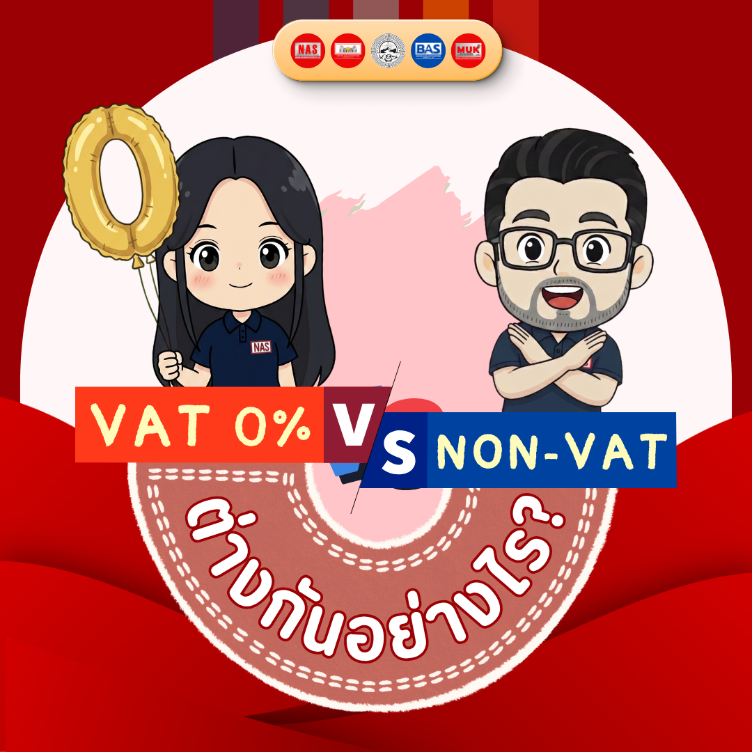 ทำธุรกิจต้องรู้! VAT 0% และ Non-VAT ต่างกันอย่างไร?