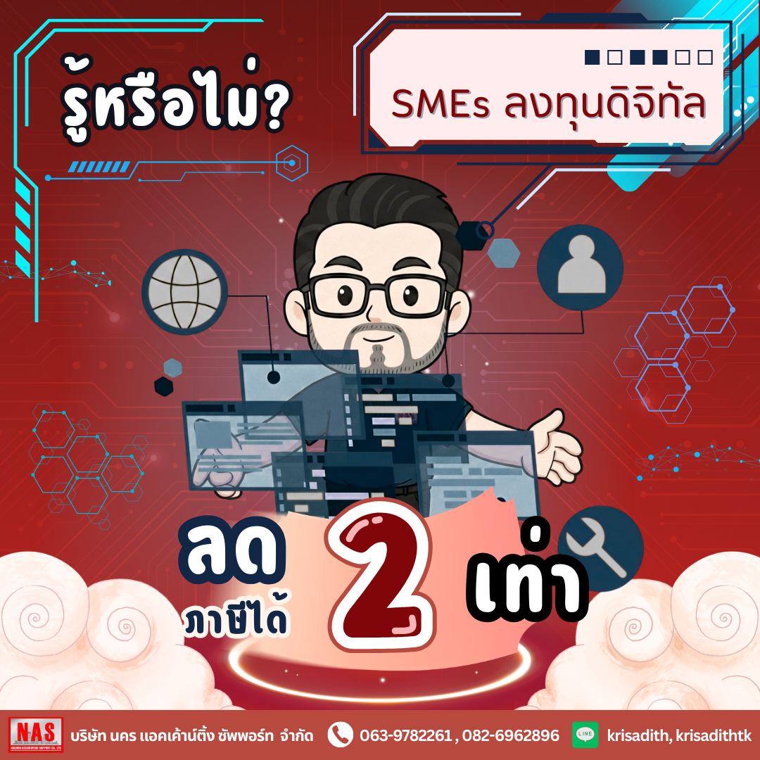 รู้หรือไม่? SMEs ลงทุนดิจิทัล สามารถลดภาษีได้ถึง 2 เท่า!