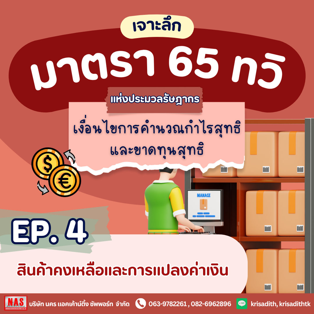 มาตรา 65 ทวิ EP.4 สินค้าคงเหลือและการแปลงค่าเงิน