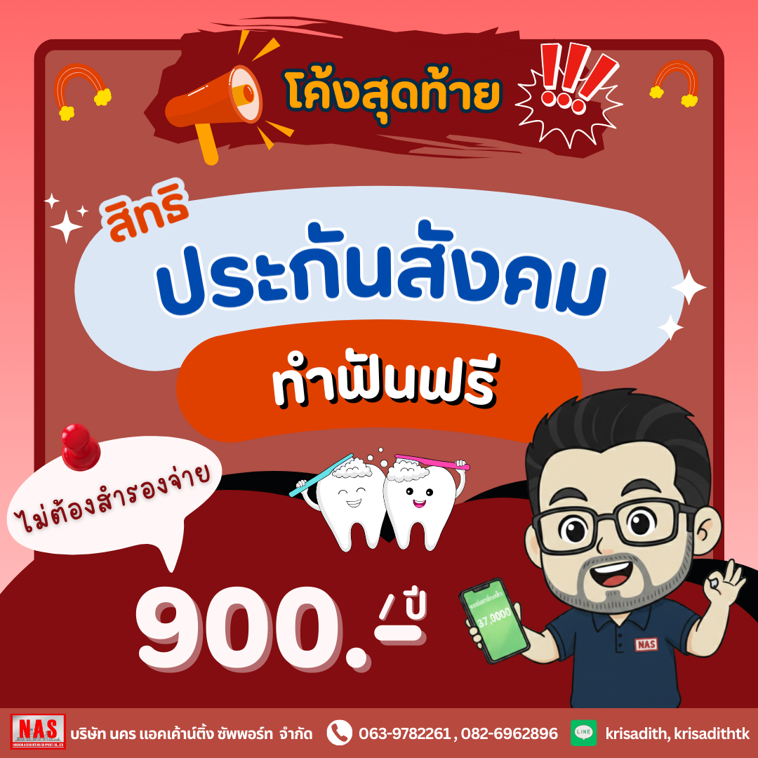 โค้งสุดท้ายของปี 68!! สิทธิประกันสังคม ทำฟันฟรี 900.-