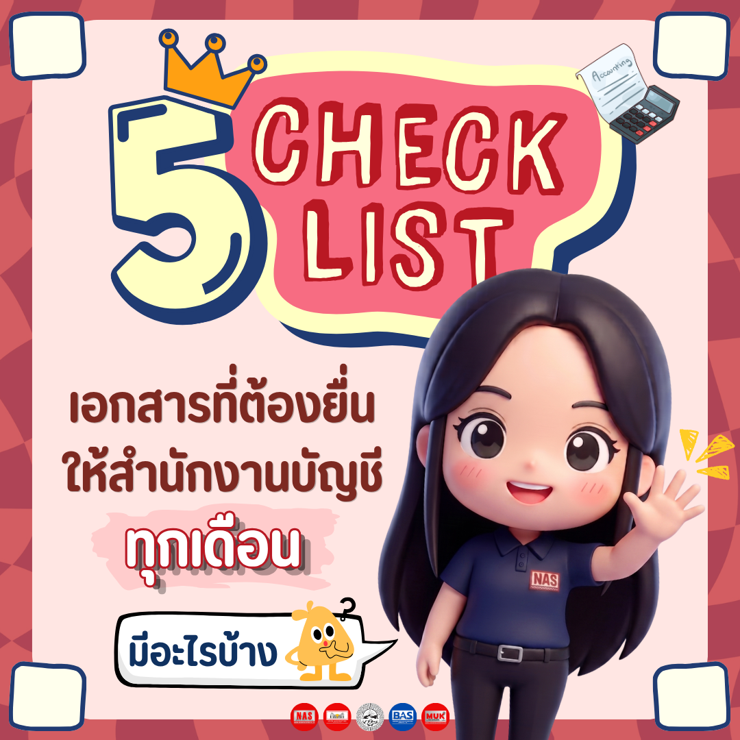 5 Checklist เอกสารที่ต้องส่งให้สำนักงานบัญชีทุกเดือน