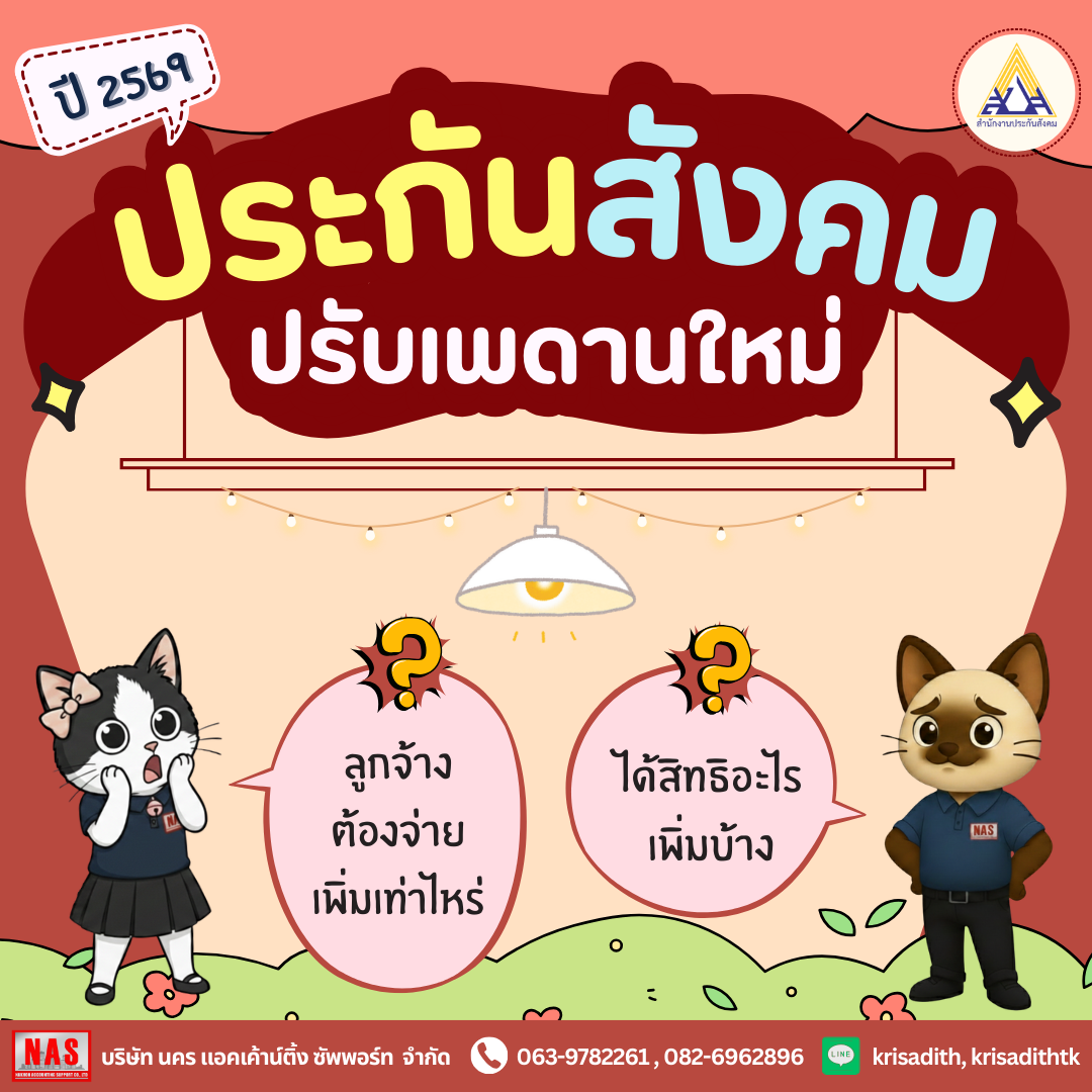 ประกันสังคมปรับเพดานใหม่ 2569 ลูกจ้างต้องจ่ายเพิ่มเท่าไหร่