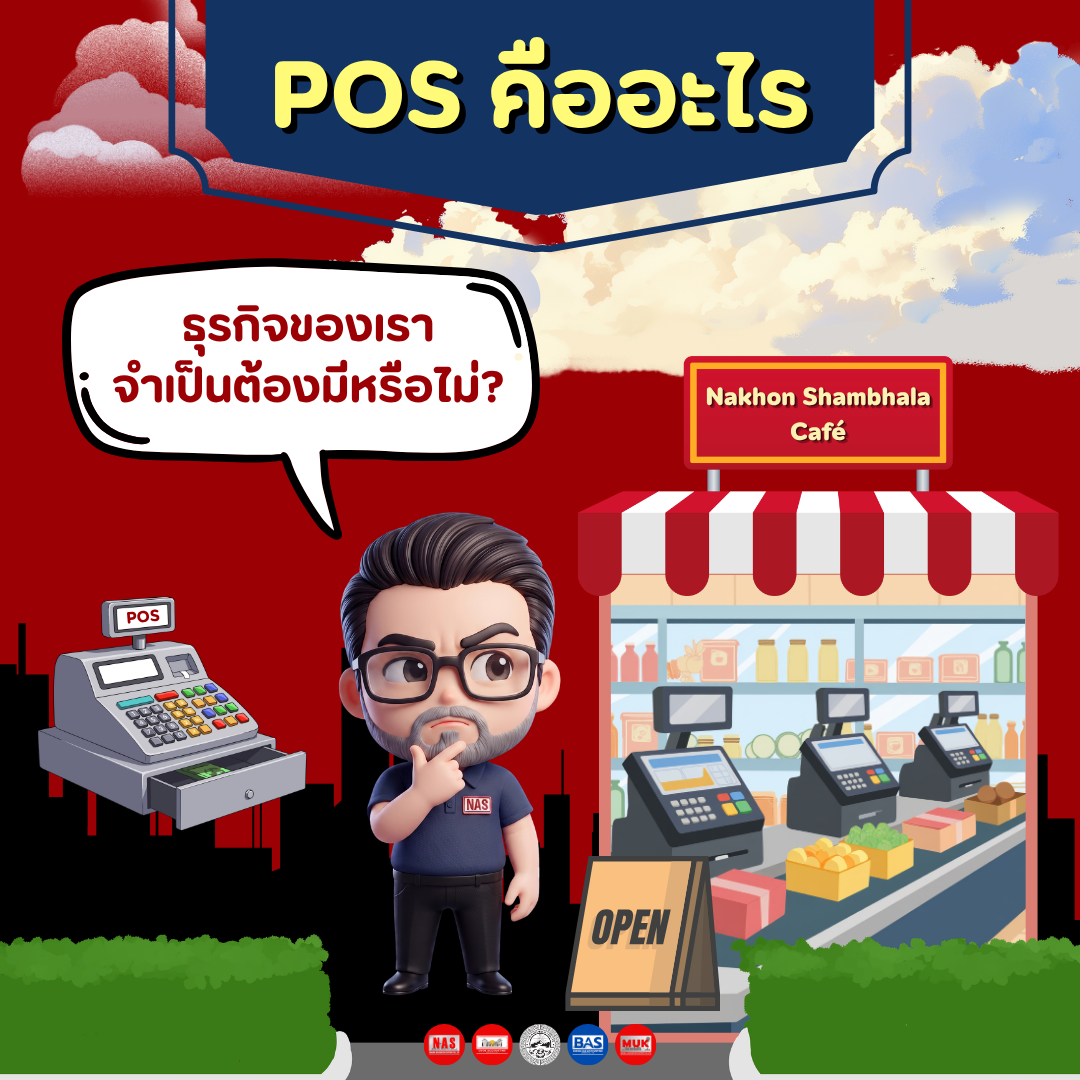 POS คืออะไร ธุรกิจของเราจำเป็นต้องมีหรือไม่?