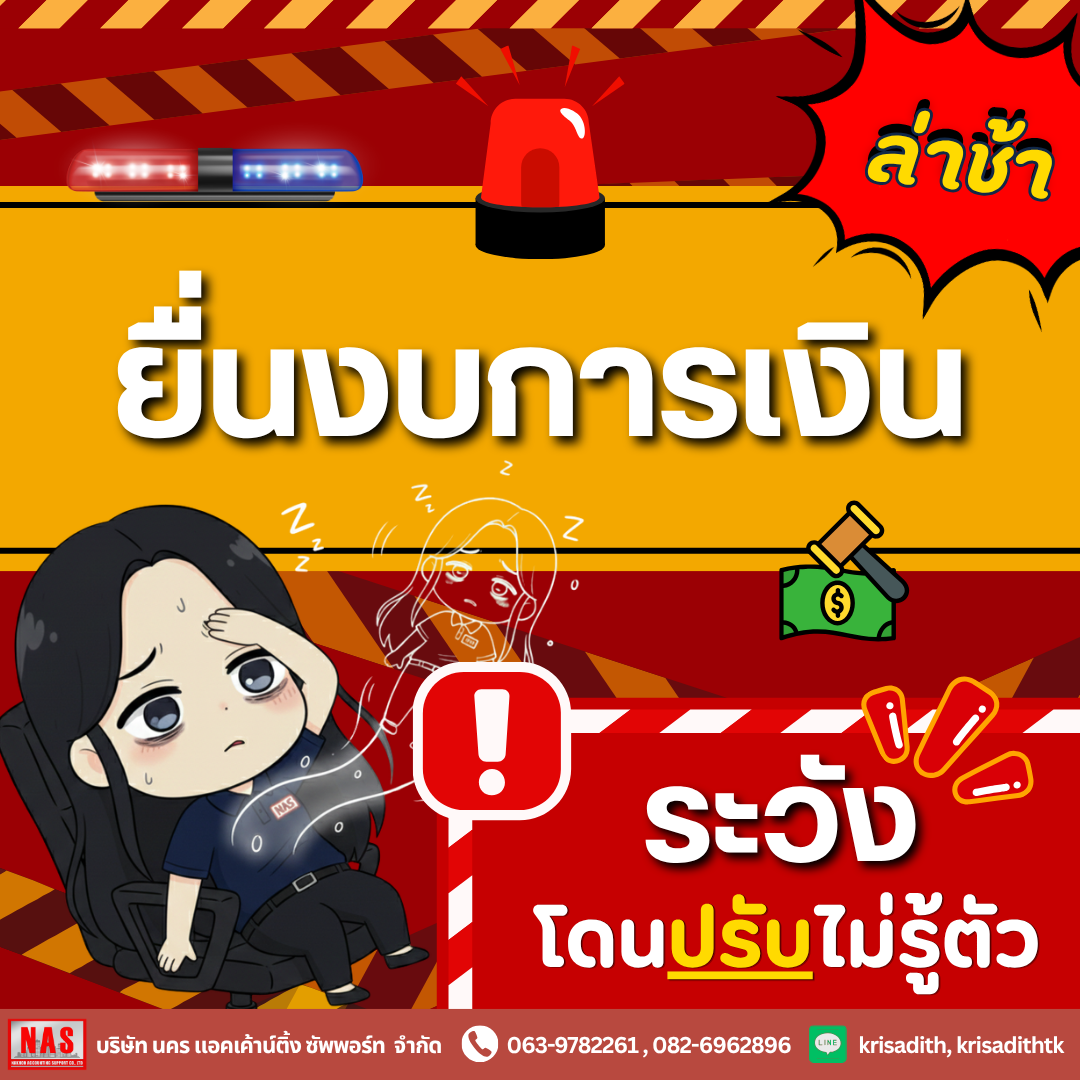 รู้หรือไม่? ยื่นงบการเงินล่าช้า ระวังโดนปรับ!!