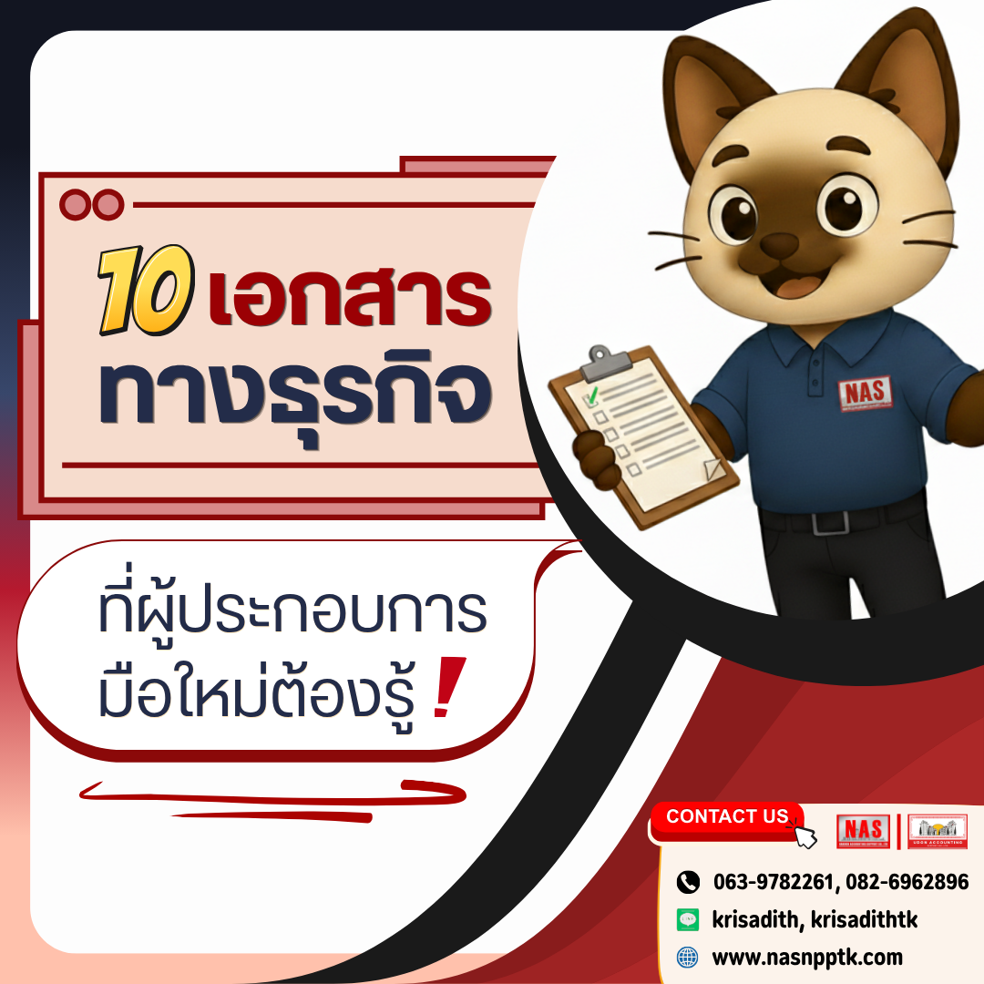 10 เอกสารทางธุรกิจที่ผู้ประกอบการมือใหม่ต้องรู้!