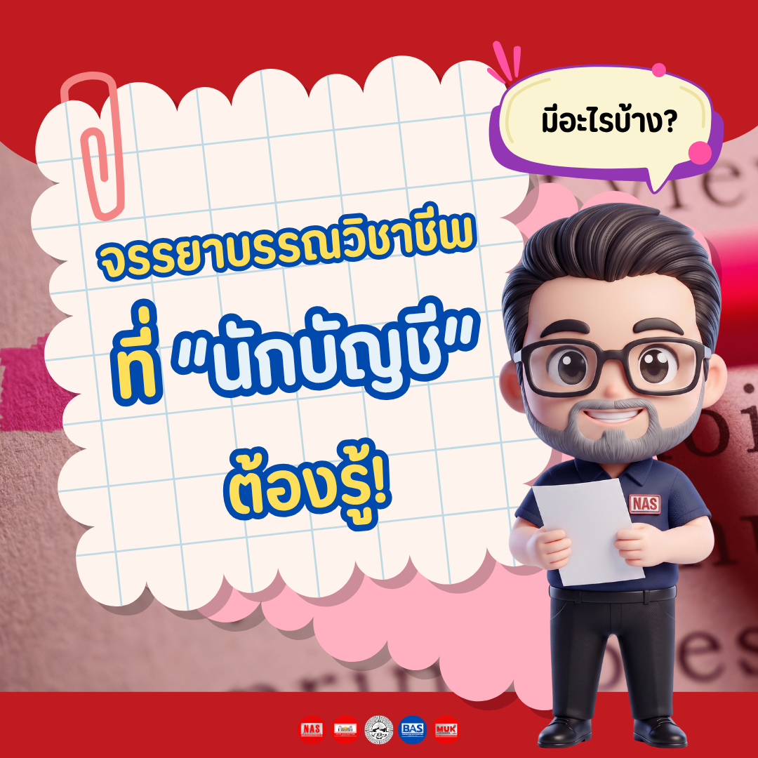 จรรยาบรรณวิชาชีพที่ "นักบัญชี" ต้องรู้ มีอะไรบ้าง?