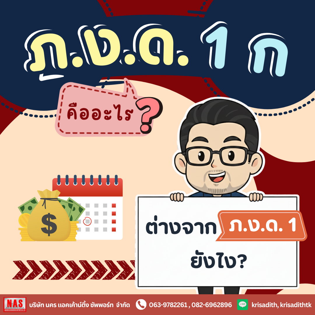 ภ.ง.ด.1ก คืออะไร? ต่างจาก ภ.ง.ด.1 อย่างไร