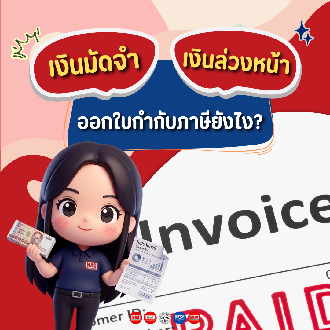 เงินมัดจำ-เงินล่วงหน้า ออกใบกำกับภาษียังไง?