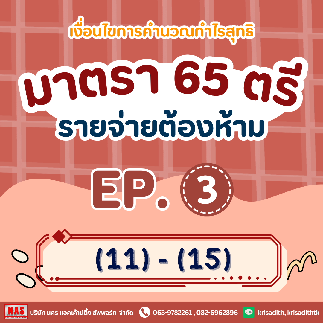 รายจ่ายต้องห้าม - มาตรา 65 ตรี (11)-(15)
