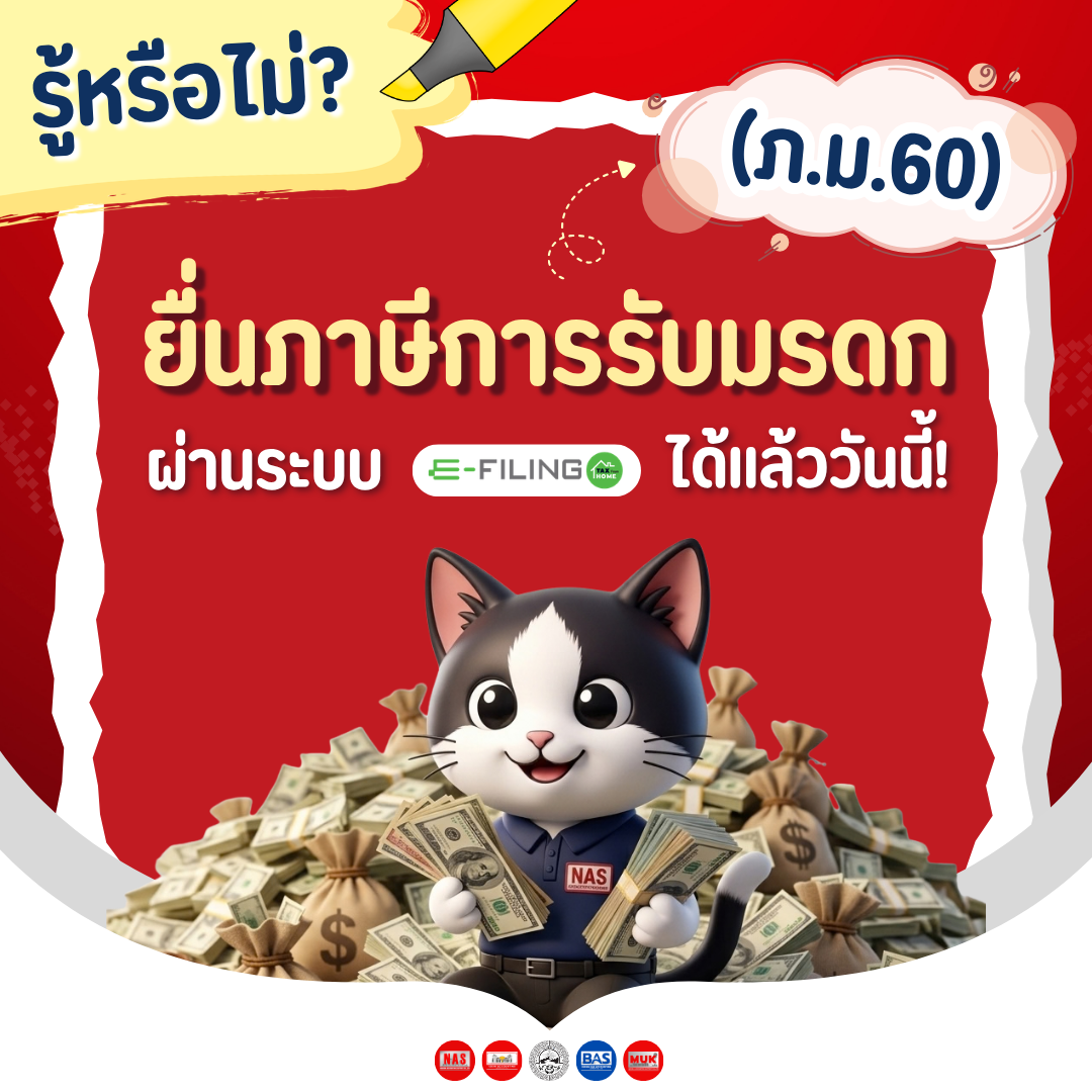 ยื่นแบบและชำระภาษีการรับมรดก (ภ.ม.60) ออนไลน์ได้แล้ววันนี้