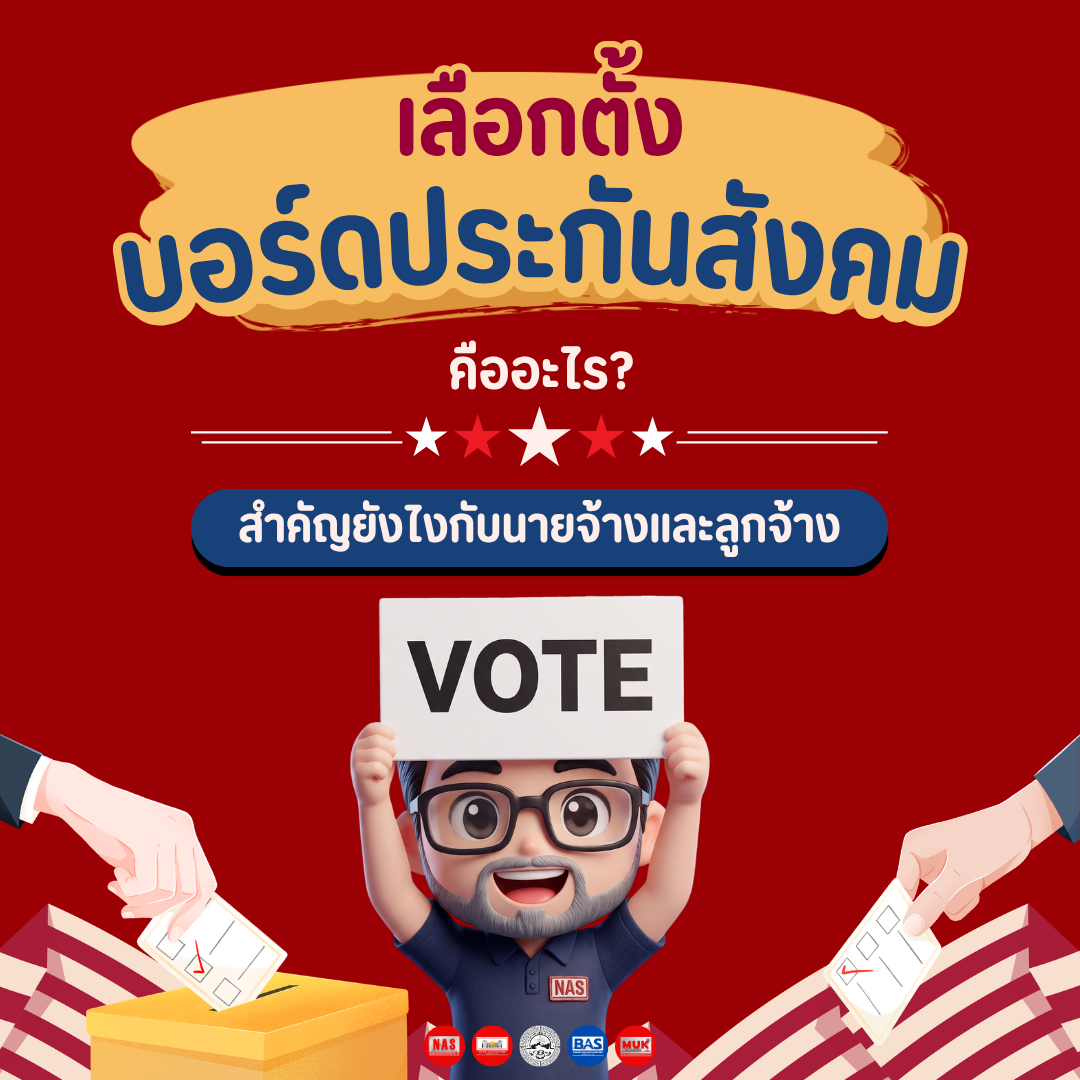 นายจ้างและลูกจ้างต้องรู้! เลือกตั้งบอร์ดประกันสังคม คืออะไร?