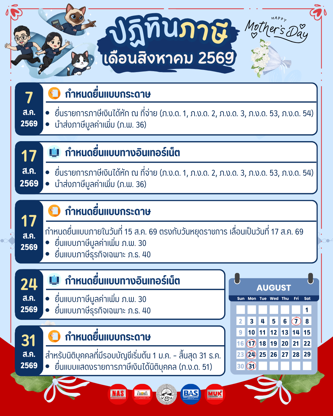 ปฏิทินภาษี ประจำเดือนสิงหาคม 2569