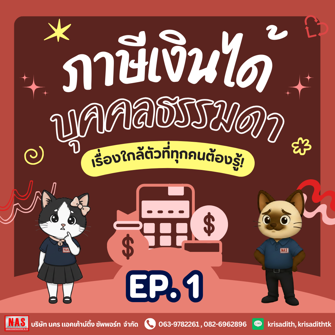ภาษีเงินได้บุคคลธรรมดา เรื่องใกล้ตัวที่ทุกคนต้องรู้ EP.1
