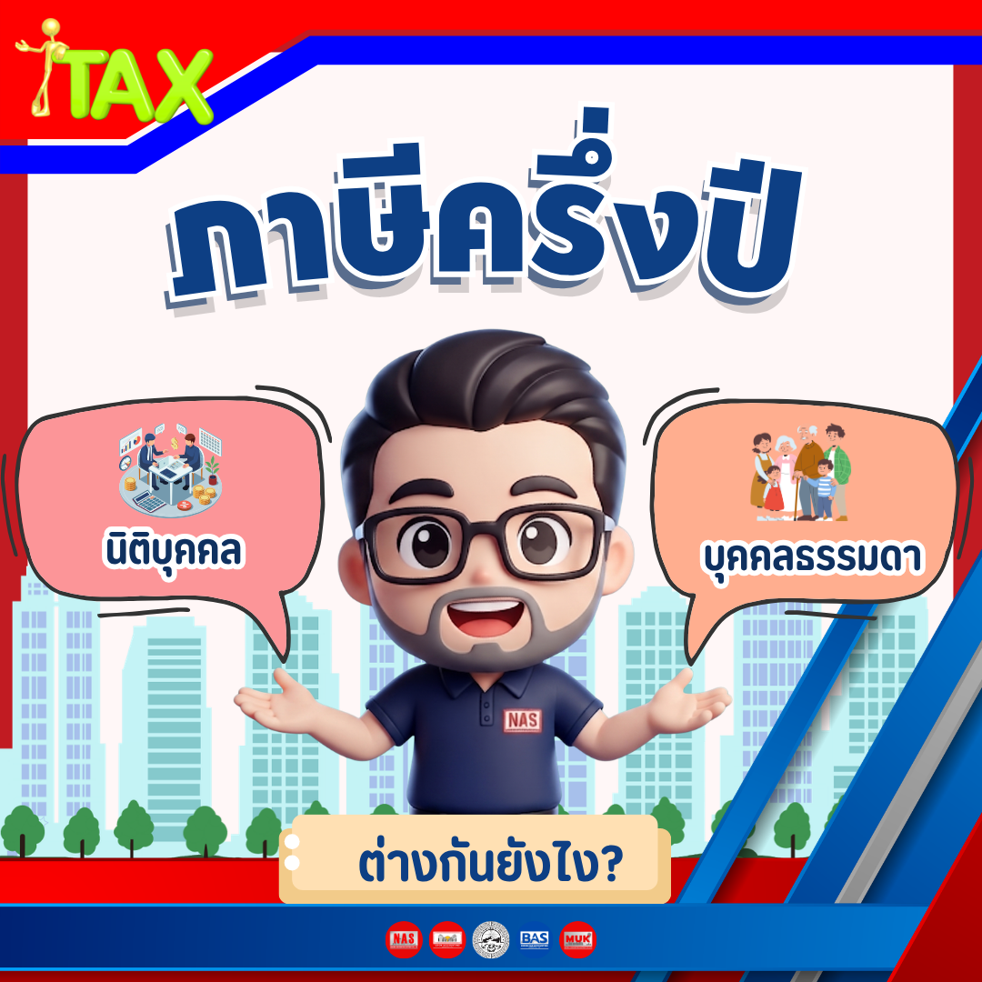 ภาษีครึ่งปี ระหว่างบุคคลธรรมดาและนิติบุคคล ต่างกันอย่างไร?