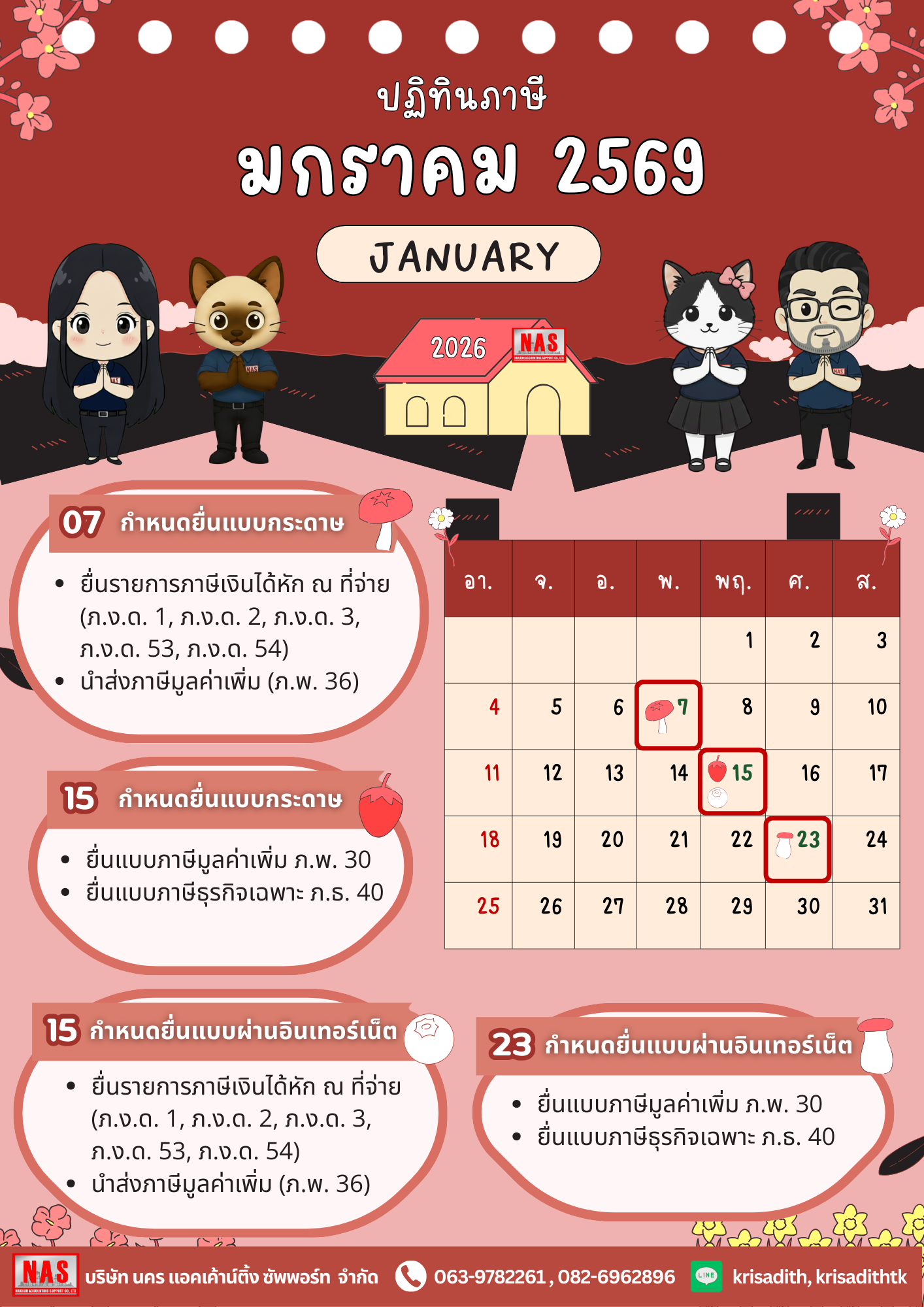 ปฏิทินภาษี ประจำเดือนมกราคม 2569