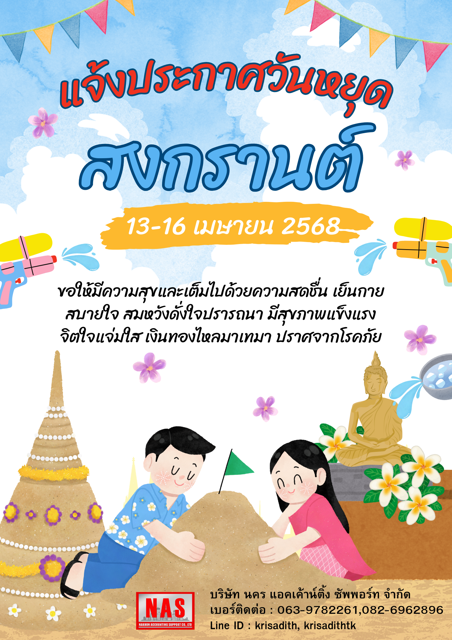 แจ้งประกาศวันหยุดสงกรานต์ แจ้งประกาศวันหยุดสงกรานต์