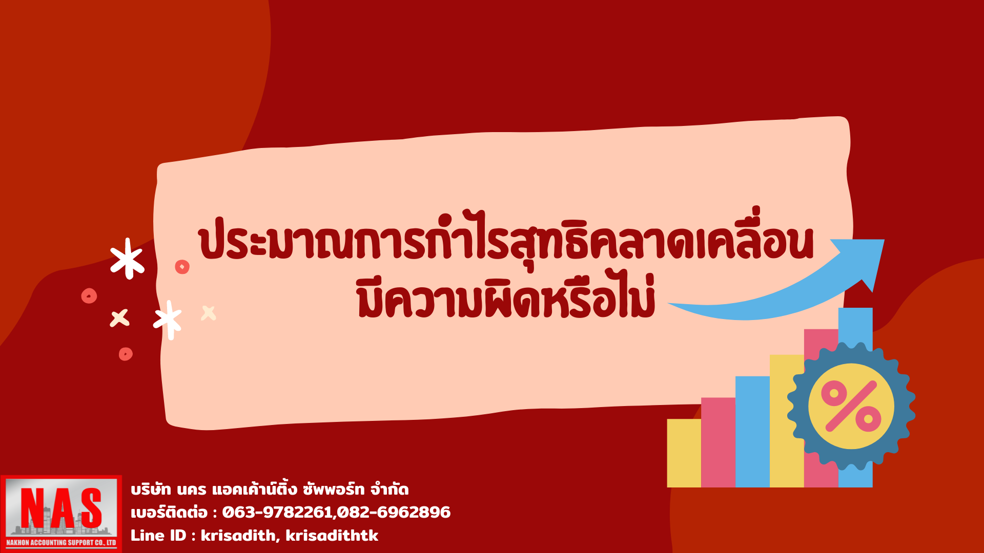ประมาณการกำไรสุทธิคลาดเคลื่อนมีความผิดหรือไม่ ประมาณการกำไรสุทธิคลาดเคลื่อนมีความผิดหรือไม่